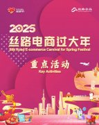 2025“丝路电商过大年”正在沪启动 沉点 2025“丝路电商过大年”正在沪启动 沉点