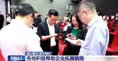 凝心聚力 实干笃行丨帮外贸企业“找销”